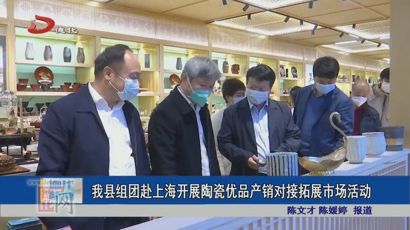 德化县组团赴上海开展陶瓷优品产销对接拓展市场活动